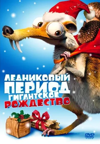 Постер к фильму Ледниковый период: Гигантское Рождество