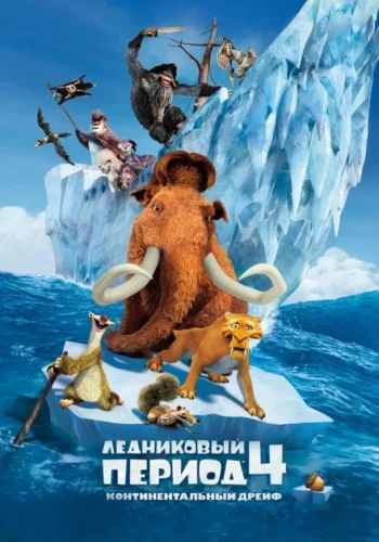 Постер к фильму Ледниковый период 4: Континентальный дрейф