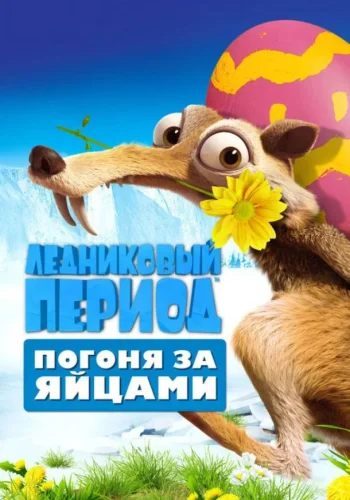 Постер к фильму Ледниковый Период: Погоня за яйцами