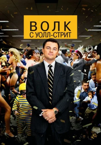 Постер к фильму Волк с Уолл-стрит